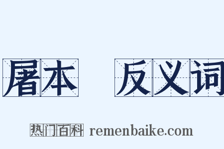 屠本畯反义词是什么意思的图片